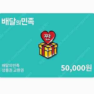 배달의민족 상품권 5만원교환권