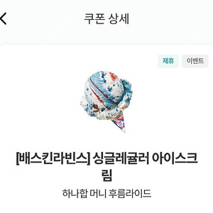 베스킨 싱글레귤러 1매