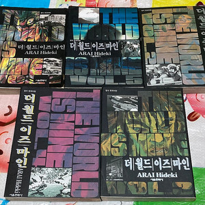 더월드이즈마인 1-5 아라이 히데키 희귀 만화