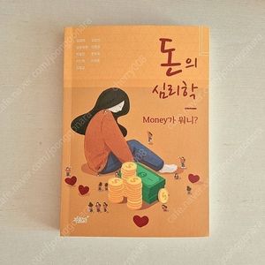 (새책판매/택포가격) 돈의 심리학 팝니다 자기계발서