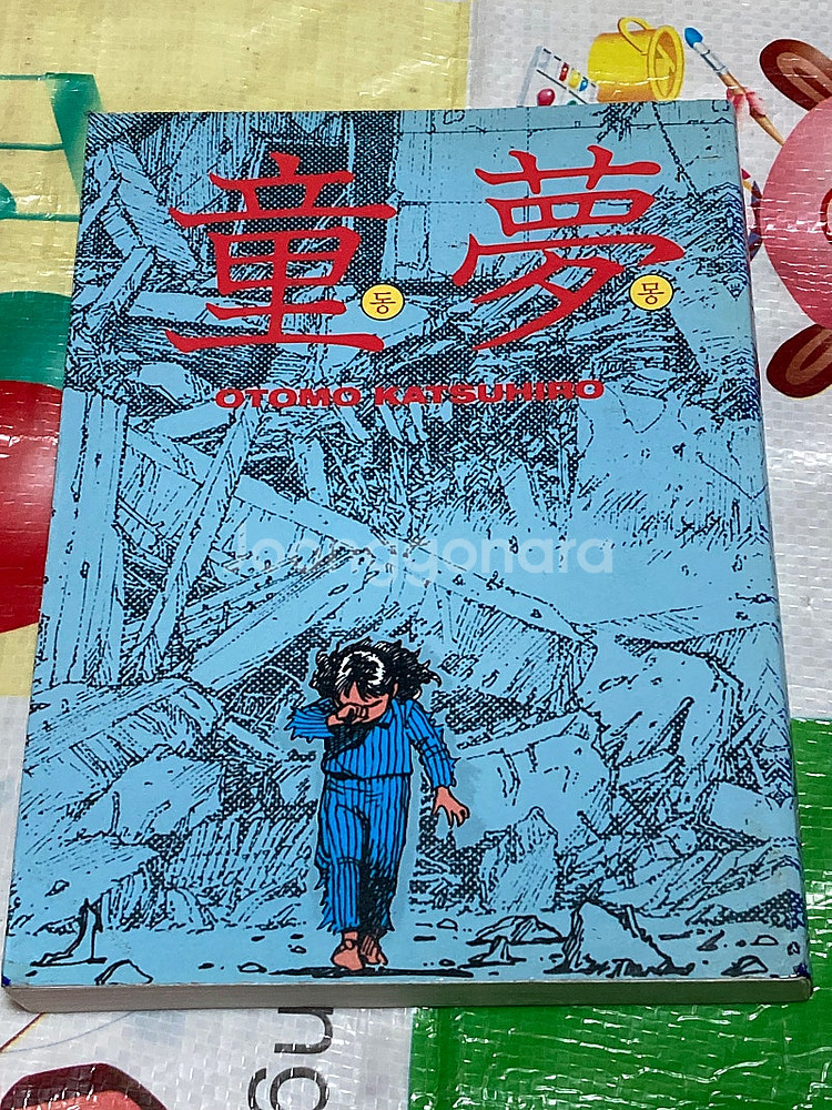 동몽 오토모 카츠히로 만화--0