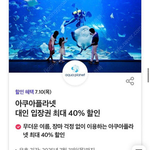 이쿠아플라넷 입장권 40% 할인권