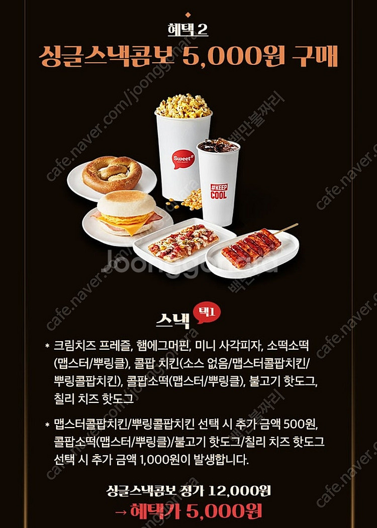 롯데시네마 싱글스낵콤보(팝콘+음료+스낵) 5000원 구...--0