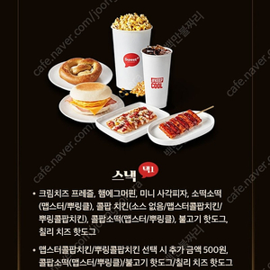 롯데시네마 싱글스낵콤보(팝콘+음료+스낵) 5000원 구매권 500원에