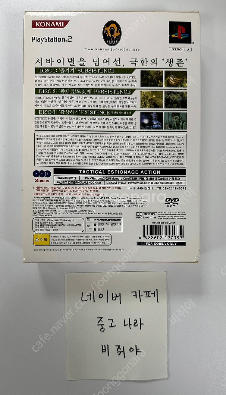 PS2 메탈기어솔리드3 서브스텐스--1