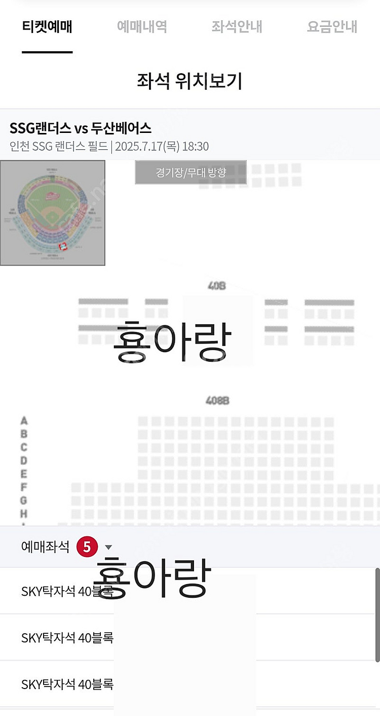 정가)7/17 ssg랜더스 두산베어스 스카이탁자석5인--0