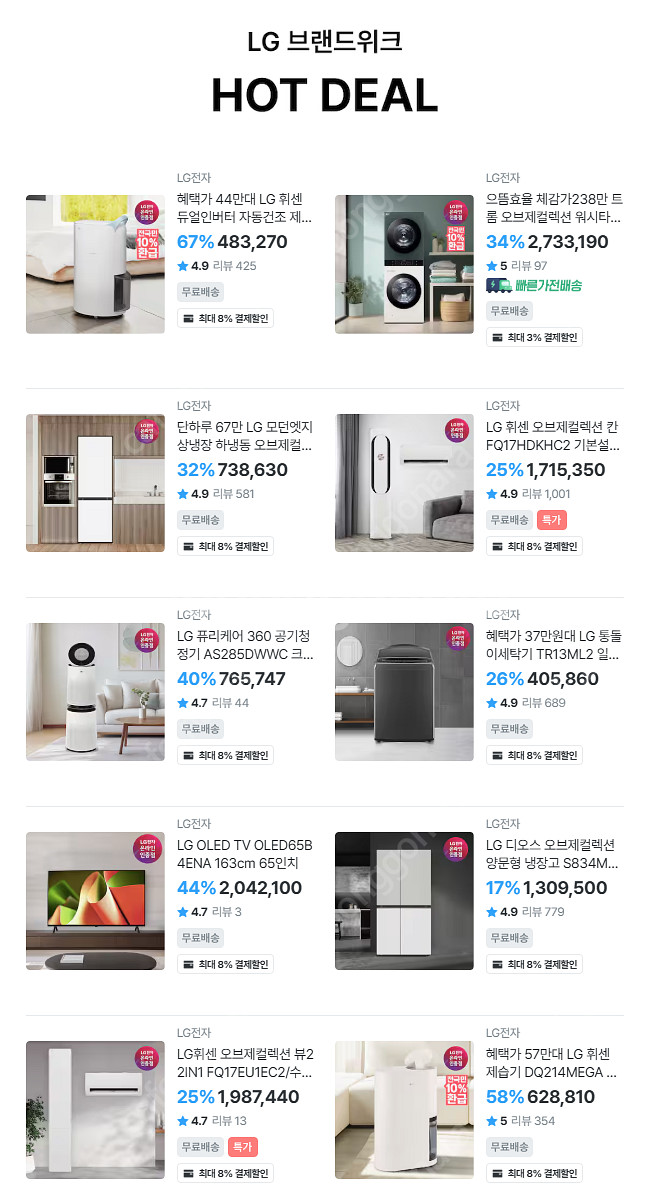 [할인 꿀팁] LG가전 특가 할인 정보 확인해보세요~--0