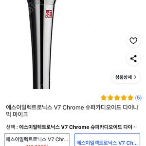 Se v7 chrome 크롬 다이나믹마이크 신품급 판매합니다.