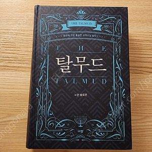 새책)탈무드