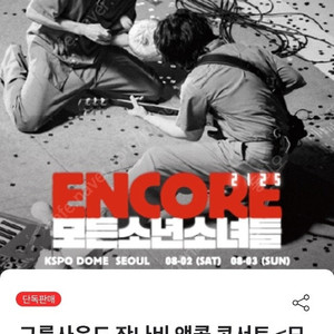 8월 2일 토요일 잔나비 콘서트