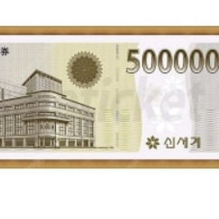 신세계 상품권 210만원권 180만원에 삽니다