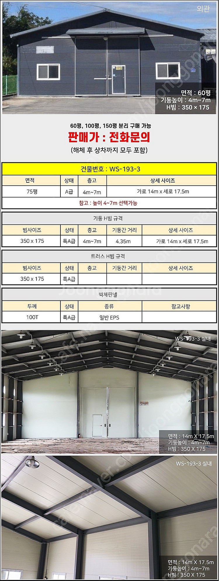 H빔창고 75평 [14M x 17.5M][높이4M~7M...--1