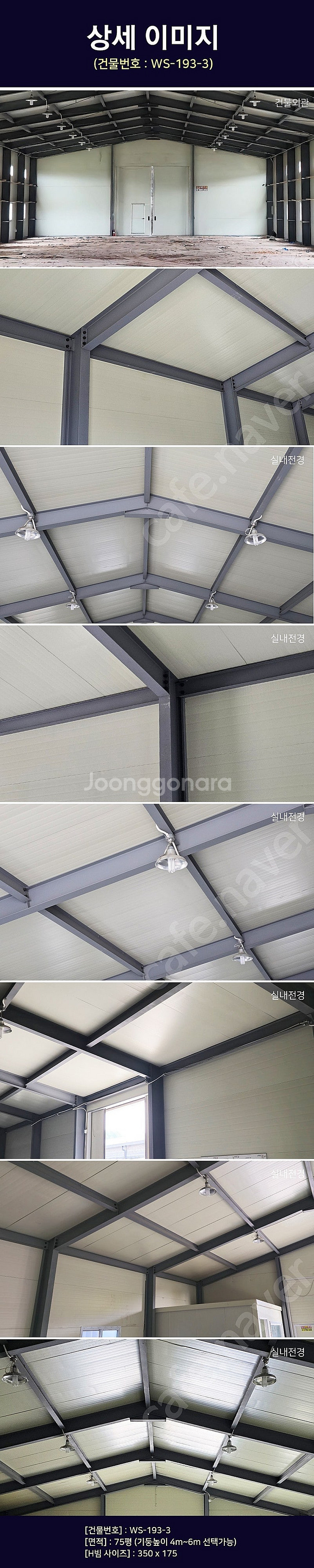 H빔창고 75평 [14M x 17.5M][높이4M~7M...--2