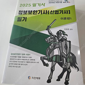 2025 알기사 정보보안기사 필기(비닐 안뜯은 새책)