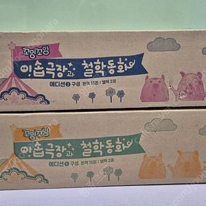 빨간펜 꼬잉꼬잉 이솝극장과 철학동화 미개봉 택포
