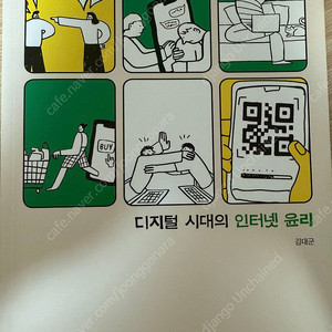 디지털 시대의 인터넷윤리