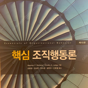 핵심 조직행동론