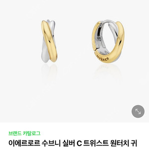 이에르로르 실버 C 트위스트 귀걸이 수브니 s사이즈
