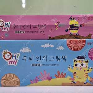 빨간펜 오마이 두뇌인지 그림책 미개봉 새책 택포