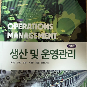 생산 및 운영관리