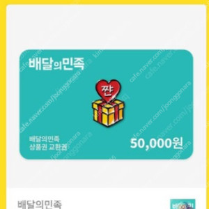 배민 배달의민족 5만원 상품권 3장 팝니다