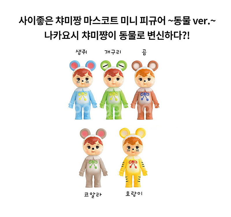 켄엘리펀트 나카요시 챠미짱 동물편 Box Edition...--0