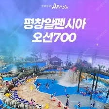 오션700 종일권(대/소공통)2매 미취학1매 7/12,7/13 가능. 팔아요