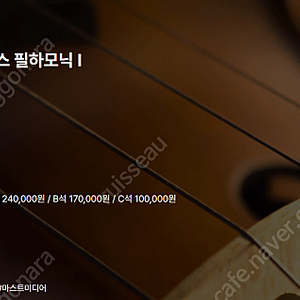 [티켓양도][정가이하] 10/21(화) 구스타보 두다멜 & 로스엔젤레스 필하모닉 1
