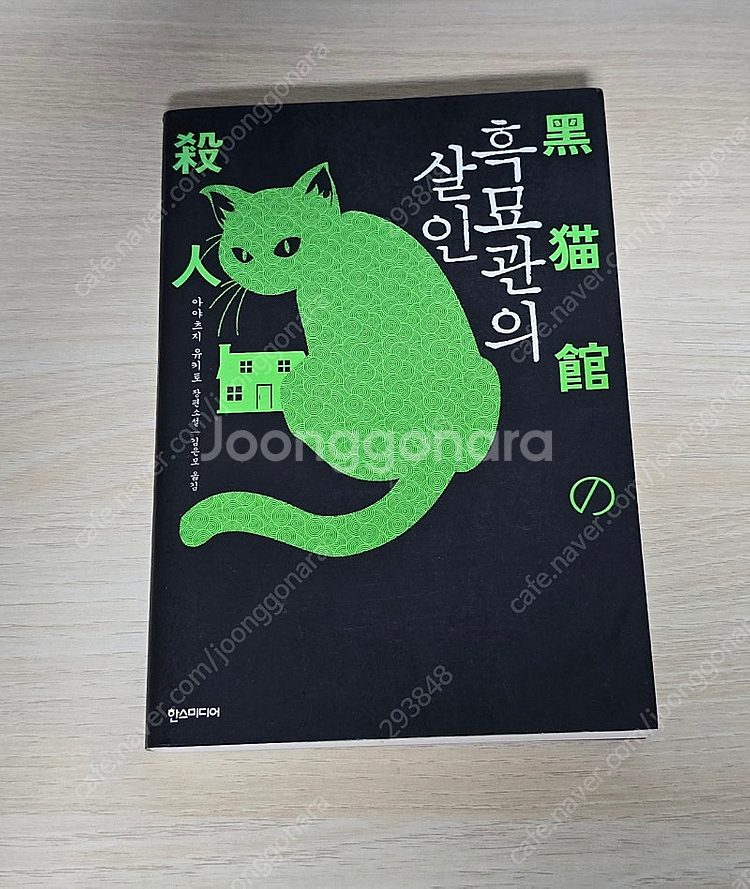 흑묘관의 살인 아야츠지 유키토 절판 추리소설 관시리즈--0