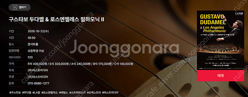 [티켓양도][정가이하] 10/22(수) 구스타보 두다멜...--0