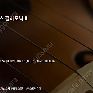 [티켓양도][정가이하] 10/22(수) 구스타보 두다멜 & 로스엔젤레스 필하모닉 2