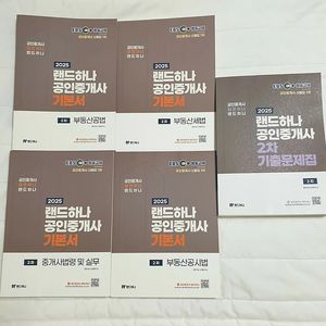2025 EBS 랜드하나 공인중개사 2차 기본서 4권+기출문제집