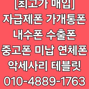 (매입) Z폴드6 Z플립6 Z폴드5 Z플립5 16프로 맥스 15프로 맥스 S23 플러스 울트라 중고폰 박스폰 개통폰 미납폰 연체폰 자급제폰 당일개통폰 최고가매입합니다!