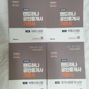 2025 EBS 랜드하나 공인중개사 2차 기본서 4권