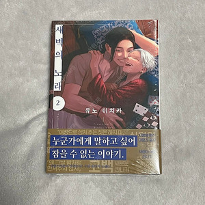 Bl 비엘 만화책 새벽의 노래 2 초판 특전 소책자 미개봉