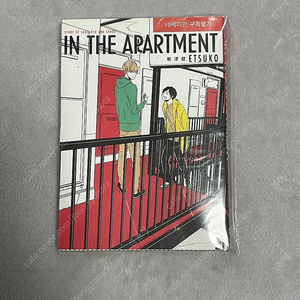 Bl 비엘 만화책 에츠코 IN THE APARTMENT
