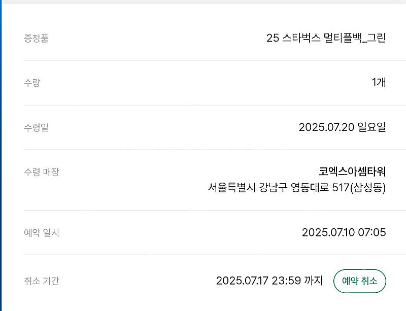 7월20일수령 스타벅스 라코스테 멀티플백 그린 교환권ㅡ...--1