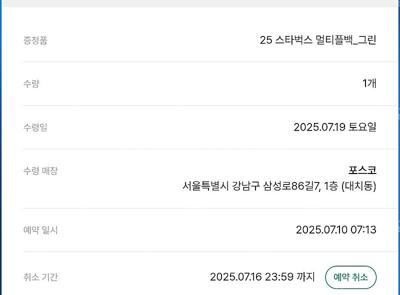 7월20일수령 스타벅스 라코스테 멀티플백 그린 교환권ㅡ...--2