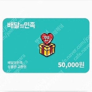 배달의민족 배민 5만원권 47000원에 팝니다