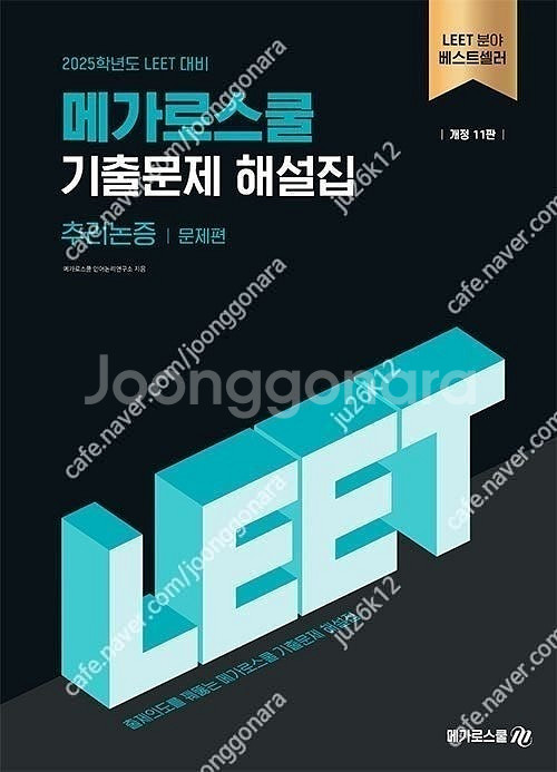메가로스쿨 LEET 기출문제 해설집 판매합니다.--1