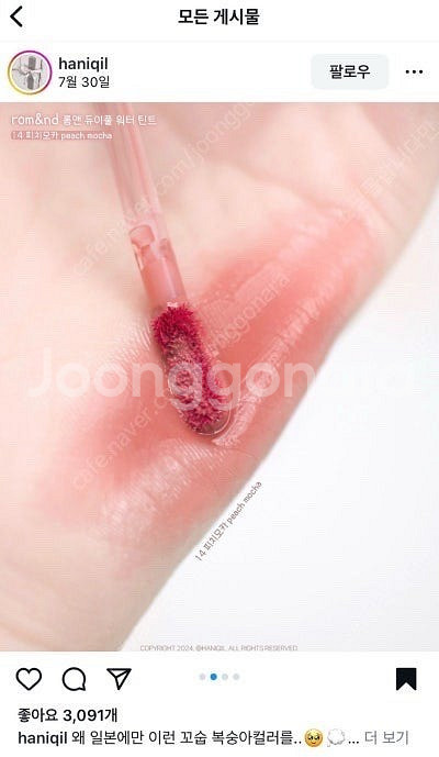 롬앤 듀이풀 워터틴트 피치모카 일본한정-새상품--1