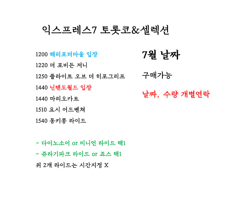 [7~8월 모든 날짜] 유니버셜 익스프레스 최저가 판매...--0