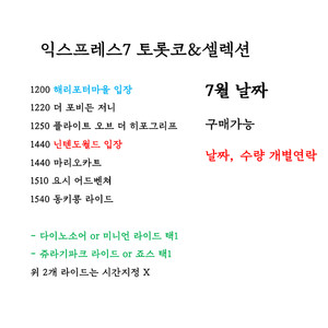 [7~8월 모든 날짜] 유니버셜 익스프레스 최저가 판매합니다 익스프레스4 익스프레스7 닌텐도월드 해리포터