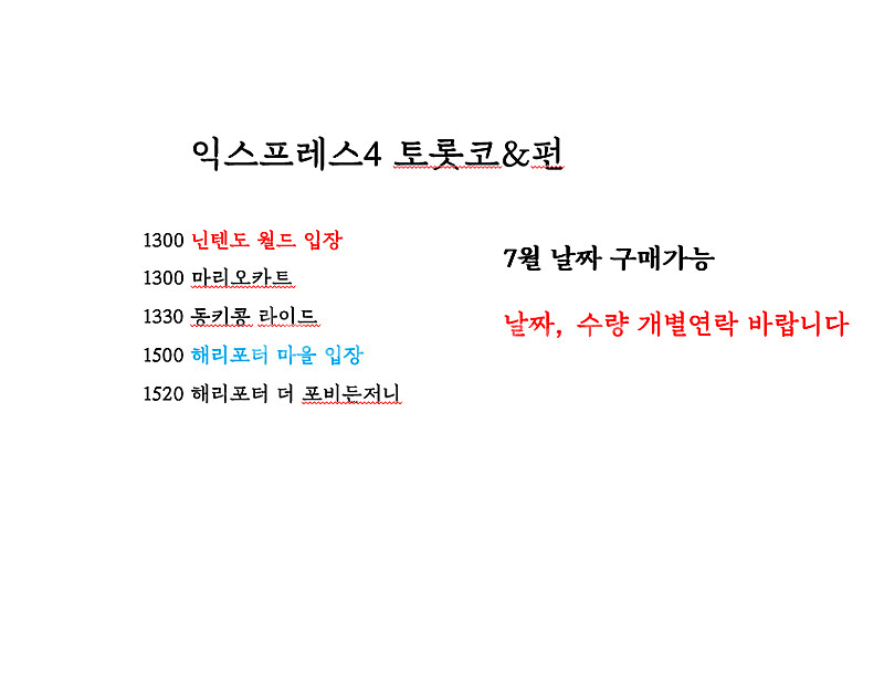 [7~8월 모든 날짜] 유니버셜 익스프레스 최저가 판매...--2