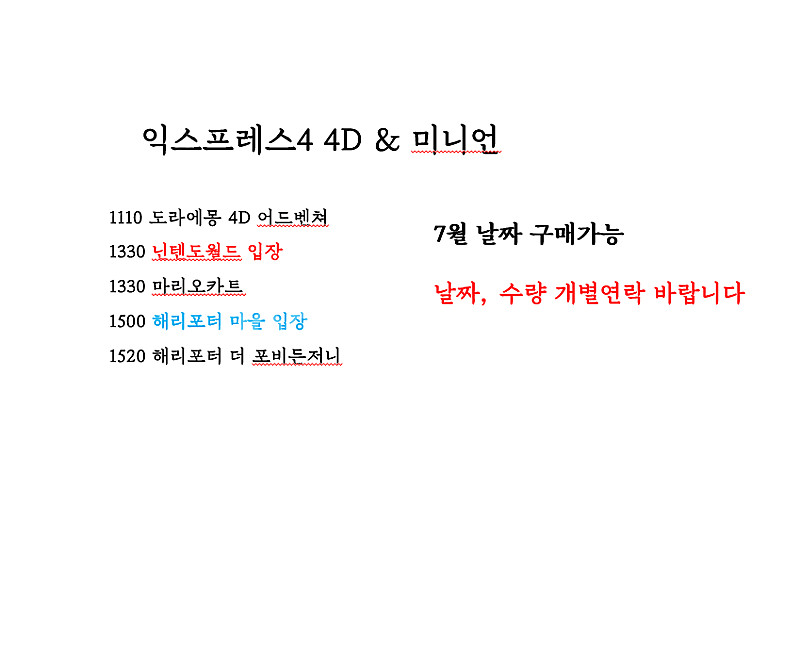 [7~8월 모든 날짜] 유니버셜 익스프레스 최저가 판매...--3