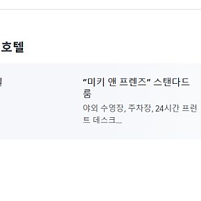 [홍콩] 디즈니 할리우드 호텔 숙박권 25/7/25(금요일) 1박 팔아요.