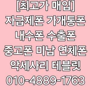 @최고가@ 아이폰16 15 프로 맥스 Z폴드6 Z폴드5 Z플립6 Z플립5 S24 플러스 울트라 S23 갤럭시탭 아이패드 애플워치 갤럭시워치 중고폰 파손폰 개통폰 미납연체폰 매입!