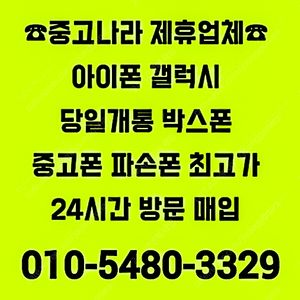 [중고나라제휴업체-전국최고가방문매입]아이폰16,15,14,13,12프로맥스,갤럭시Z폴드6,Z폴드5,갤럭시Z플립6,Z플립5,갤럭시S25울트라,S25엣지,아이패드,갤럭시탭,자급제미개봉