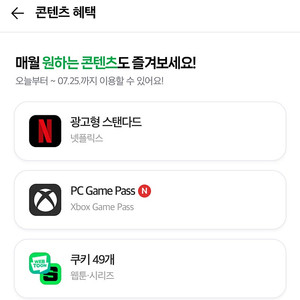 네이버플러스 웹툰쿠키49개 또는 넷플릭스 또는 pc게임패스