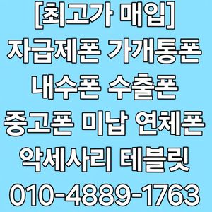 !당일매입! Z폴드6 Z플립6 아이폰16 프로 맥스 Z폴드5 Z플립5 S23 S24 플러스 울트라 아이패드 갤럭시탭 중고폰 파손폰 유심기변 자급제 개통폰 미납연체폰 최고가매입